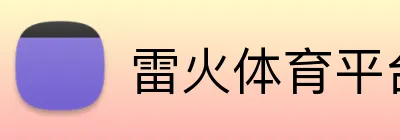 雷火体育平台 Logo